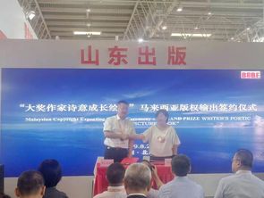 2019北京图博览会青岛出版集团实现多项版权输出 中国知识产权资讯网